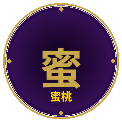 蜜桃